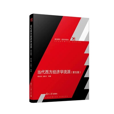 当代西方经济学流派 第五版第5版 蒋自强史晋川等复旦大学出版社 复旦博学经济学系列西方经济学经济学派教材