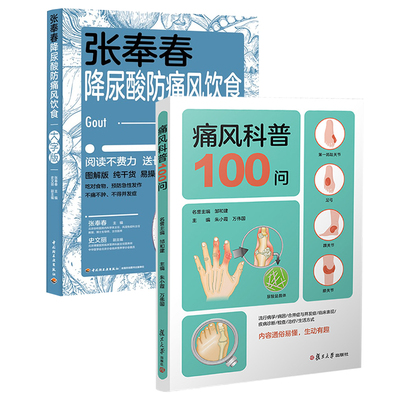 【全2册】痛风科普100问+张奉春降尿酸防痛风饮食大字版痛风预防缓解健康常识基本知识降尿酸食谱嘌呤食物风湿免疫病学高尿酸诊疗