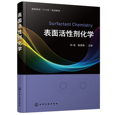 正版书籍 表面活性剂化学 孙戒普通高等学校轻化工程精细化工助剂化学及化学相关专业本科研究生开发表面活性剂工程技术人员参考