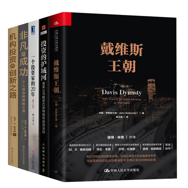【全5册】机构投资的创新之路（修订版）+非凡的成功+一个投资家的20年（第2版）+投资的护城河+戴维斯王朝证券投资华尔街投资之旅