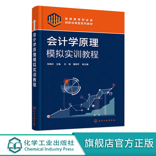 会计学原理模拟实训教程 会计学原理 课程 配套实训教学 书籍 张艳玲审计学财务管理大数据与审计国际贸易等专业学生学习 正版