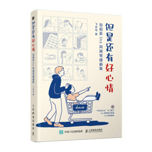 但是还有好心情 飞乐鸟画集成人减压幽默漫画书冷幽默小确丧黑白简笔插画创意脑洞漫画集生活解压绘本 治愈系ins风简笔插画集