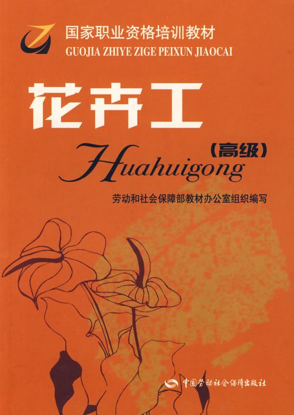 正版图书  花卉工（）职业资格培训教材 劳动和社会保障部教材办公室组织  编写中国社会劳动保障出版社9787504553096