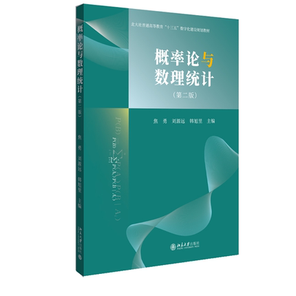 概率论与数理统计 第二版第2版 焦勇刘源远韩旭里主编北京大学出版社9787301347850正版书籍