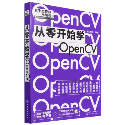 正版书籍 从零开始学OpenCV 明日科技化学工业出版社9787122405890