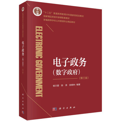 电子政务（数字 ）（第三版） 徐晓林科学出版社9787030706744正版书籍
