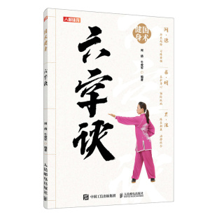 社9787115646156正版 牛爱军人民邮电出版 书籍 六字诀周倩 国术健身