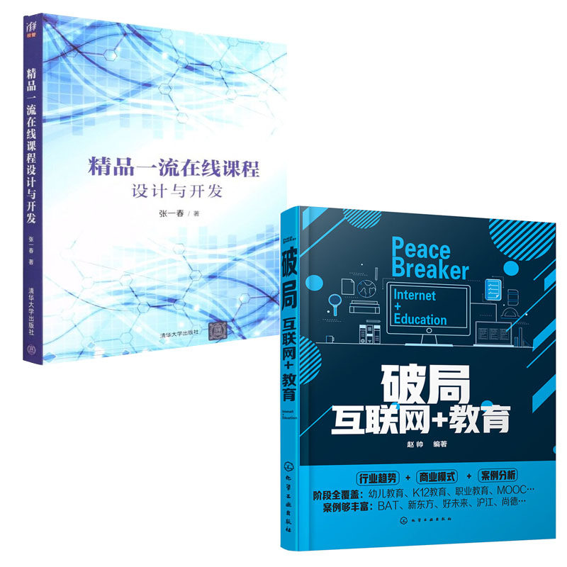 【全2册】破局互联网+教育精品一流在线课程设计与开发互联网在线学习的理论实践课程设计视角网络讲解教育教学视频公开课资书籍怎么样,好用不?