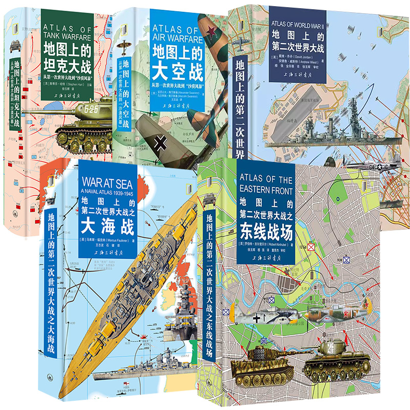 【全5册】地图上的第二次世界大战之东线战场+第二次世界大战+第二次世界大战之大海战+坦克大战+大空战上海三联书店