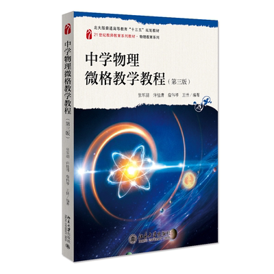 正版书籍 中学物理微格教学教程(第三版) 张军朋 许桂清 詹伟琴北京大学出版社9787301325155