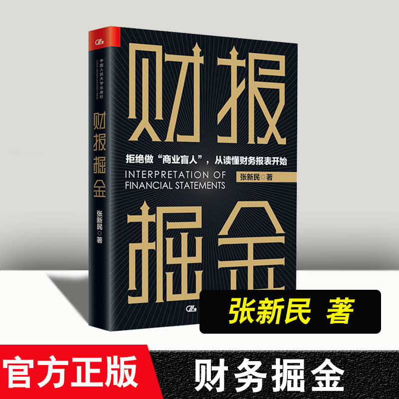 财报掘金 财务管理财报专家张新民教授又一力作语言通俗易懂案例鲜活