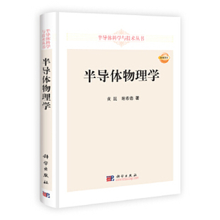 半導體物理學9787030346148科學出版 正版 社 物理學 謝希德自然科學 書籍 半導體物理學黃昆