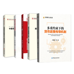 全5册 两次大危机 比较研究多重约束下 货币政策传导机制中国经济50金融四十人论坛丛书系十四五结构性国际货币金融