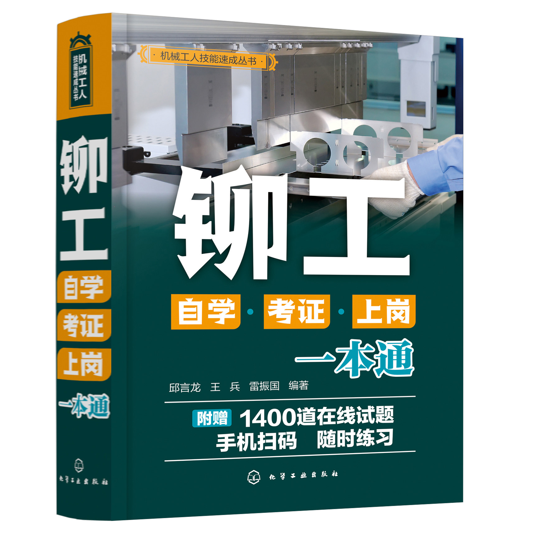 铆工自学考证上岗一本通 送试题库 铆工技能速成掌握 零基础学铆工
