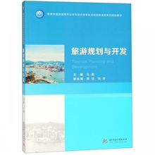 马勇 教育 旅游管理专业本科综合改革试点项目新课改系列规划教材旅游资源旅游市场战略定位空间布局图书籍 正版 旅游规划与开发