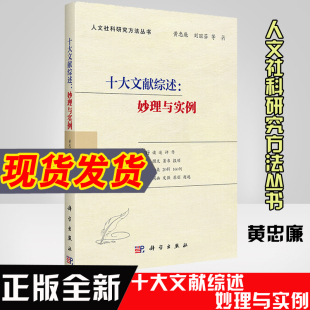 十大文献综述妙理与实例 社 黄忠廉刘丽芬著人文社科研究方法丛书项目申报300问论文修改发表例话文献综述训练书科学出版