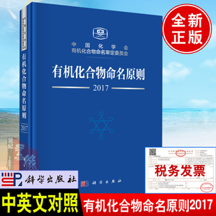 书籍 化学 中国 正版 有机化合物命名原则中国化学会有机化合物命名审定委员会自然科学 社 有机化学9787030552952科学出版