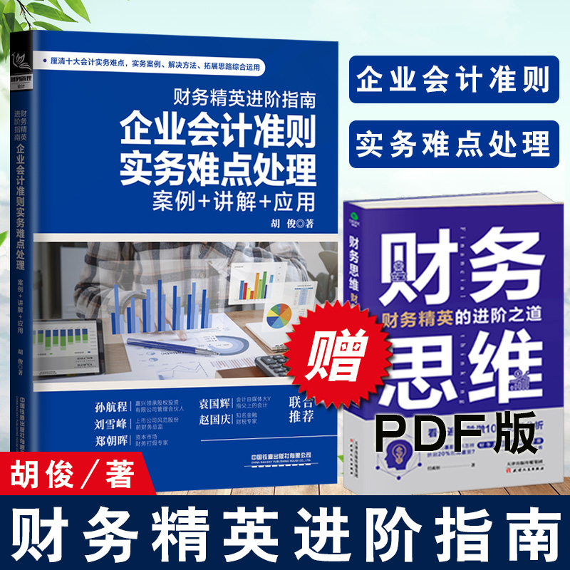2021新版 财务精英进阶指南：企业会计准则实务难点处理（案例+讲解+应用）胡俊会计实务做账教程企业会计处理与纳税申报真账实操