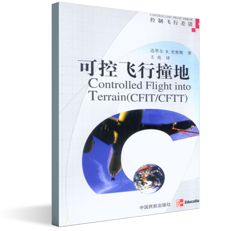 正版书籍 控制飞行差错4（可控飞行撞地）空中乘务相关专业课程教材航空业服务人员民航业爱好者参考用书中国民航出版社