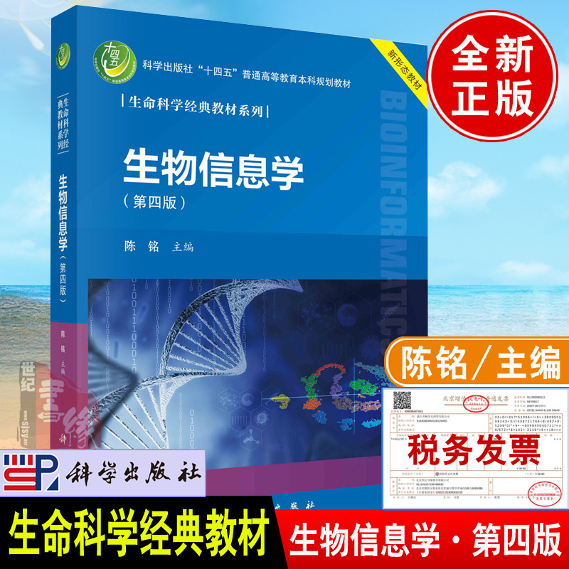 正版书籍生物信息学第四版陈铭著生命科学经典教材系列生物信息学发展历史分子生物学数据库系统生物学合成生物学研究计算生物学