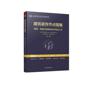 墙面及踢脚线构件构造工艺 刘正构造工艺 三维模型 建筑装 材料介绍 隔墙 管控要点 实景照片室内设计从业者速查宝典 饰节点图集