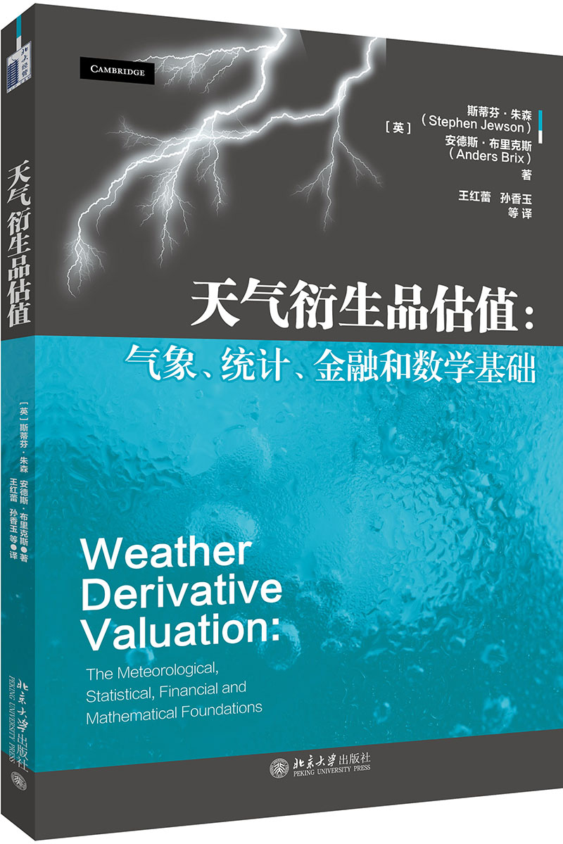 正版书籍 天气衍生品估值：气象、统计、金融和数学基础 斯蒂芬·朱森Stephen Jewson，安德斯·布里克斯Anders Brix北京大学出版
