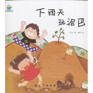 冬卉 社9787516515228正版 著 绘航空工业出版 书籍 闻碟 下雨天玩泥巴