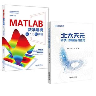 马世拓 北太天元 科学计算编程与应用 软件使用方法技巧 MATLAB数学建模从入门到精通 李若卢朓 数据可视化 全2册