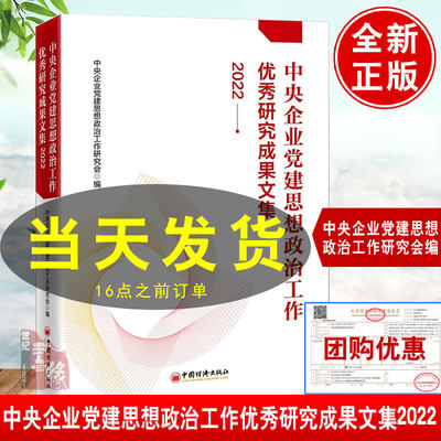 2023新版中央企业党建思想政治工作优秀研究成果文集2022国资系统国资委征订用书中央企业党建思想政治工作研究会编9787513672535