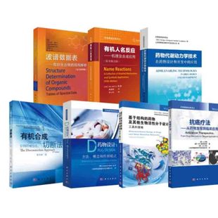 全7册 抗癌疗法基于结构 波谱数据表 药物及其他生物活性分子设计药物设计有机合成有机人名反应药物代谢动力学技术科学出版 社