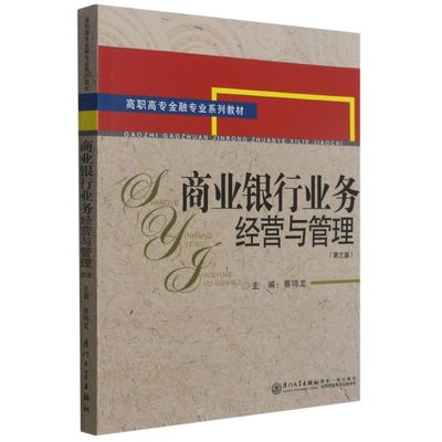 正版书籍 商业银行业务经营与管理  蔡鸣龙厦门大学出版社9787561583067