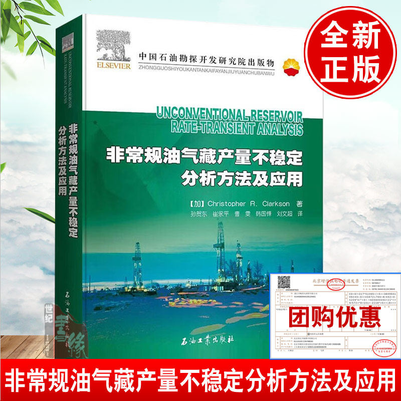 正版书籍 非常规油气藏产量不稳定分析方法及应用克里斯托弗R克拉克森RTA基础分析方法工作流程RTA的主要概念分析方法石油工业出怎么看?
