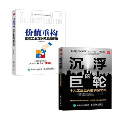 【全2册】沉浮的巨轮十大工业巨头的转型之路价值重构读懂工业互联网发展逻辑工业互联网智能制造工业数字化转型生态企业发展书籍