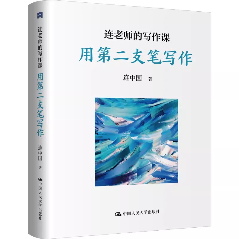 连老师的写作课——用第二支笔写作 连中国中国人民大学出版社9787300326122正版书籍