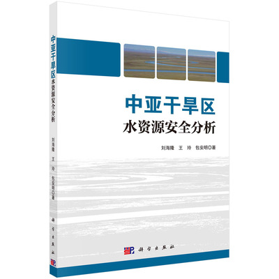 正版书籍 中亚干旱区水资源安全分析 刘海隆，王玲，包安明科学出版社9787030671998