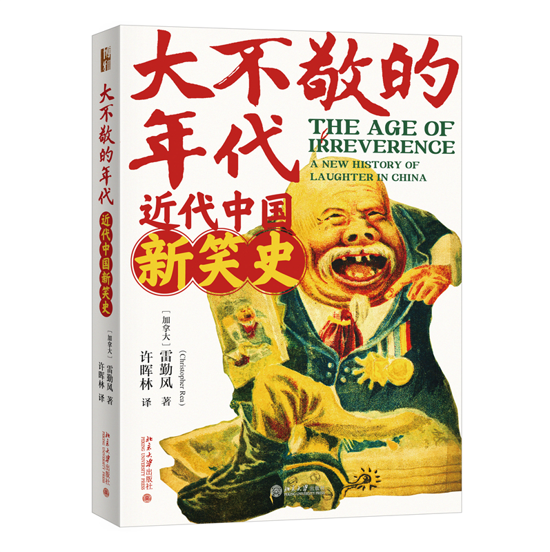大不敬的时代：近代中国新笑史 雷勤风著 暗含政治讽刺的幽默寓言 幽默作为人类文化一部分 彰显当下社会的改革形式 清末 正版书籍