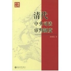 那思陆北京大学出版 正版 清代中央司法审判制度 法史论丛 社9787301076521 书籍