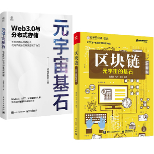 全2册 存储前端开发网页设计制作网站建设入门自学用书业教学培训元 宇宙 基石 宇宙基石Web3.0与分布式 区块链：元 元 宇宙书籍