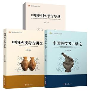中国科技考古导论袁靖复旦大学出版 中国科技考古讲义 中国科技考古纵论 社 全3册