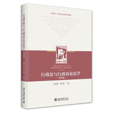 行政法与行政诉讼法学（第四版） 沈福俊邹荣练育强北京大学出版社9787301355602正版书籍