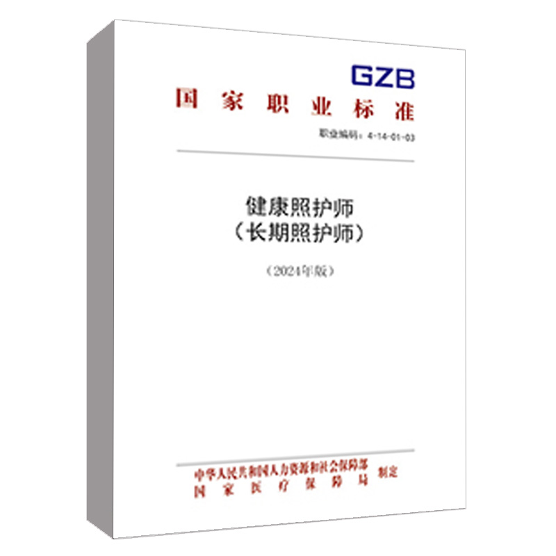 健康照护师（长期照护师）（2024年版）中华人民共和国人力资源和社会保障部中国劳动社会保障出版社155167.594正版书籍