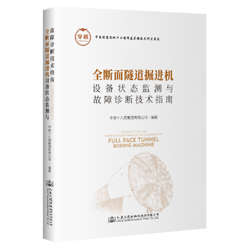 正版书籍 全断面隧道掘进机设备状态监测与故障诊断技术指南 中铁十八局集团有限公司人民交通出版社9787114182648