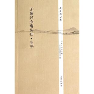 徐复观全集无惭尺布裹头归生平中国思想史论文集艺术精神人性论史学术与政治之间续篇两汉思想书籍学说通史纲论讲义国学经典 传统文