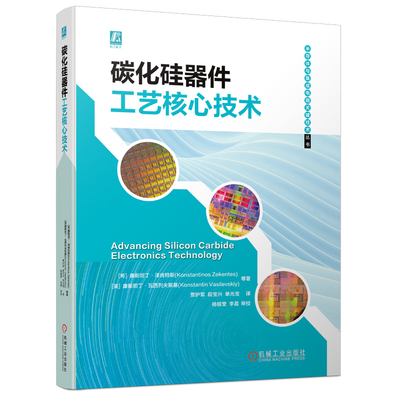 碳化硅器件工艺核心技术 [希]康斯坦丁·泽肯特斯(Konstantinos Zekentes) [俄] 康斯坦丁·瓦西列夫斯基(Konstantin Vasilevskiy)