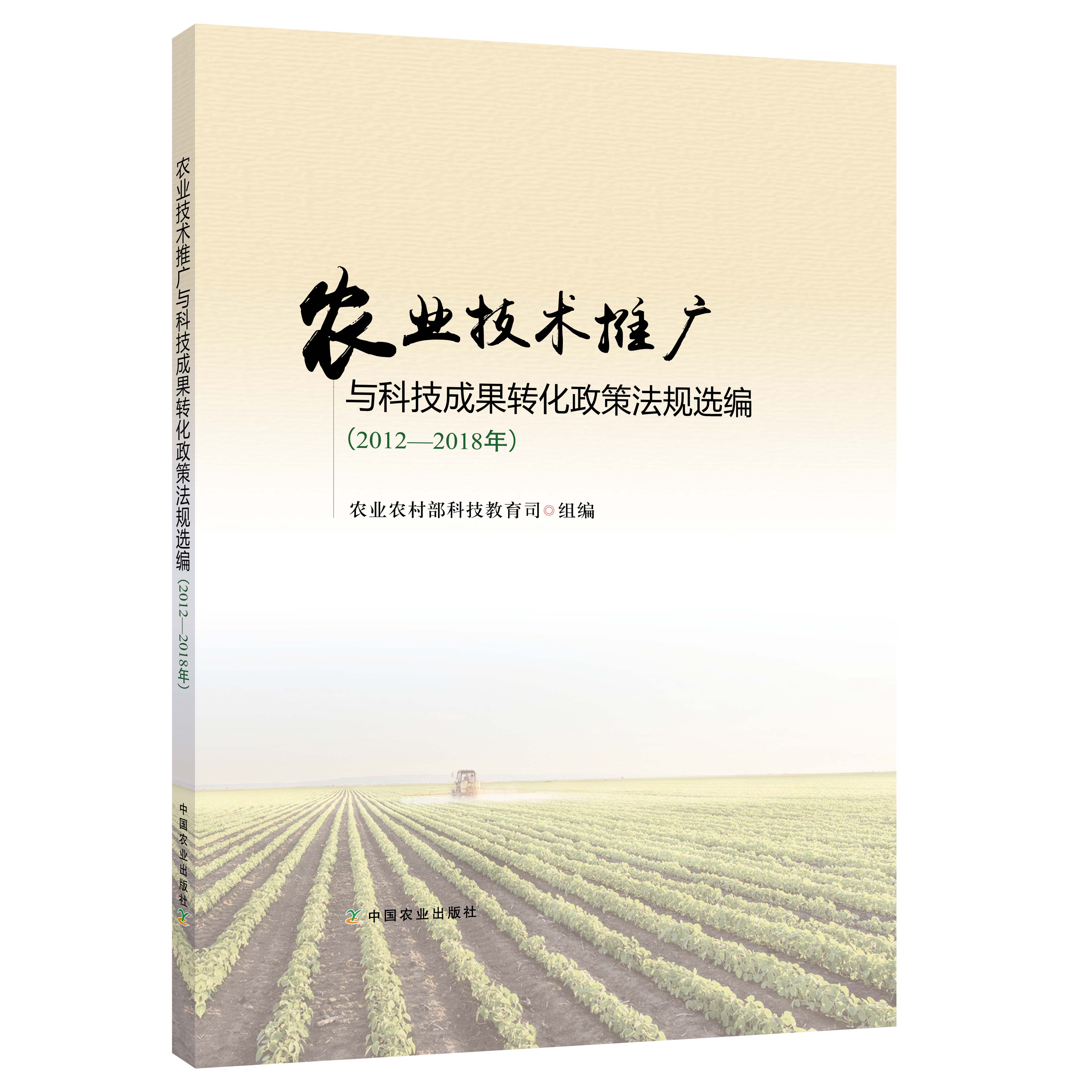 农业技术推广与科技成果转化政策法规选编（2012—2018年） 农业农村部科技教育司中国农业出版社9787109254473正版书籍