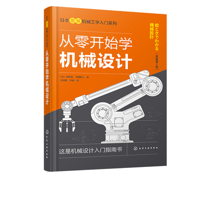 正版书籍 从零开始学机械设计 日本图解机械工学入门系列机械设计基础知识机械设计概述连接零件轴类零件轴承齿轮图解机械设计入门
