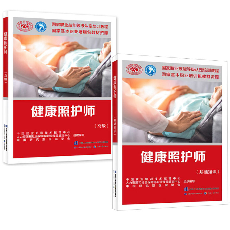 2册健康照护师基础知识  培训教材国家职业技能鉴定考试 用书服务教材