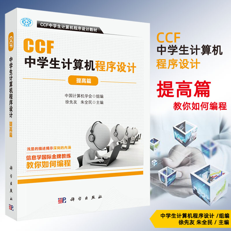 正版书籍包邮正版CCF中学生计算机程序设计.提高篇中国计算机学会组编CCF中学生计算机程序设计教材计算机科学教育培养中学