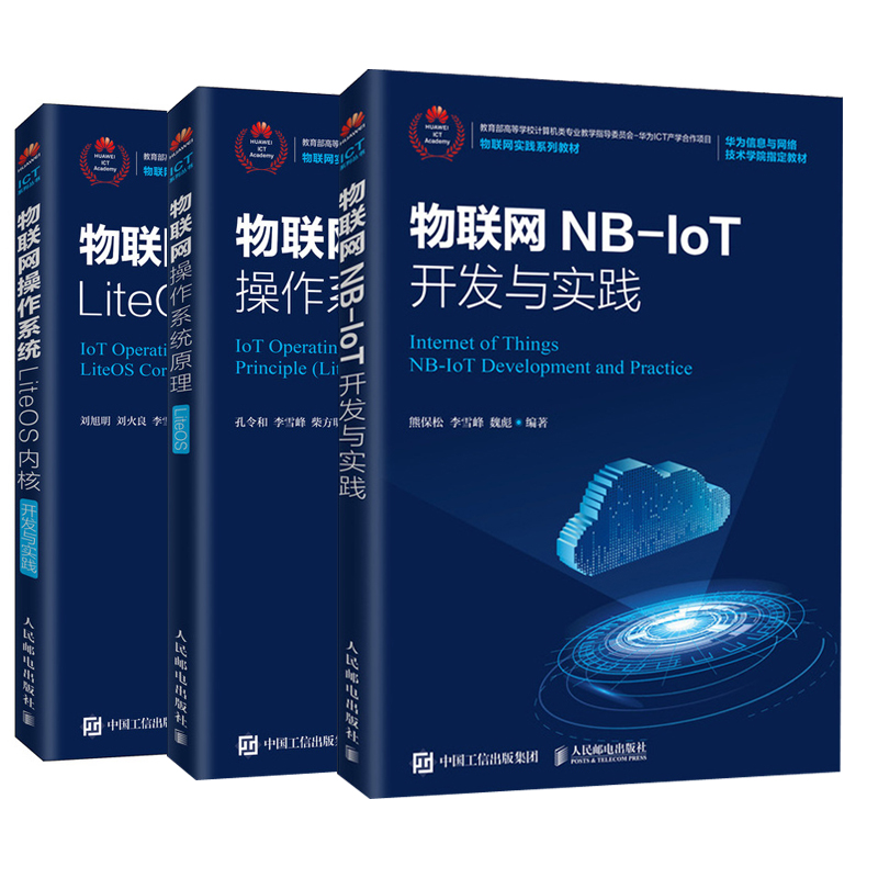 【全3册】物联网操作系统LiteOS内核开发与实践+物联网NB-IoT开发与实践+物联网操作系统原理（LiteOS）物联网开发计算机操作系统