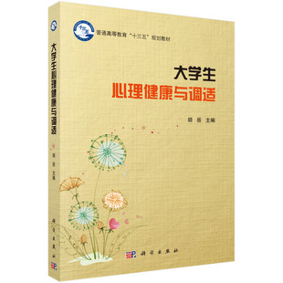 胡岳 大学生心理健康与调适 科学出版 社 正版 中国 书籍
